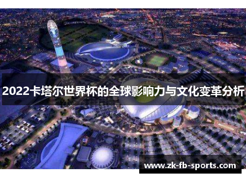 2022卡塔尔世界杯的全球影响力与文化变革分析