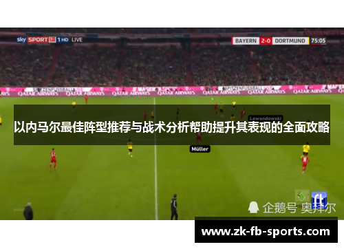 以内马尔最佳阵型推荐与战术分析帮助提升其表现的全面攻略