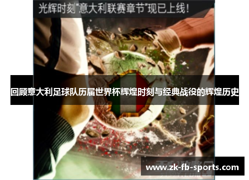 回顾意大利足球队历届世界杯辉煌时刻与经典战役的辉煌历史