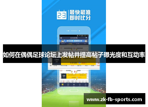 如何在偶偶足球论坛上发帖并提高帖子曝光度和互动率