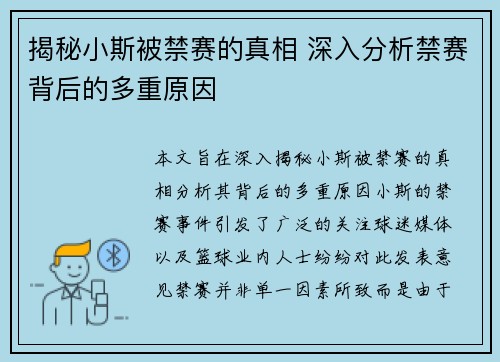 揭秘小斯被禁赛的真相 深入分析禁赛背后的多重原因