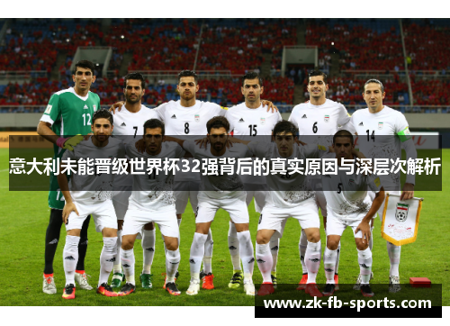 意大利未能晋级世界杯32强背后的真实原因与深层次解析