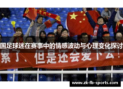 国足球迷在赛事中的情感波动与心理变化探讨