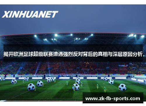 揭开欧洲足球超级联赛遭遇强烈反对背后的真相与深层原因分析