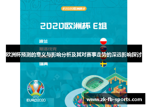 欧洲杯预测的意义与影响分析及其对赛事走势的深远影响探讨