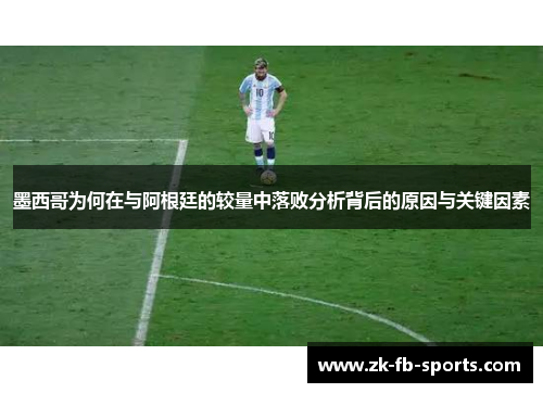 墨西哥为何在与阿根廷的较量中落败分析背后的原因与关键因素