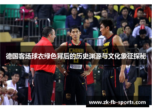 德国客场球衣绿色背后的历史渊源与文化象征探秘
