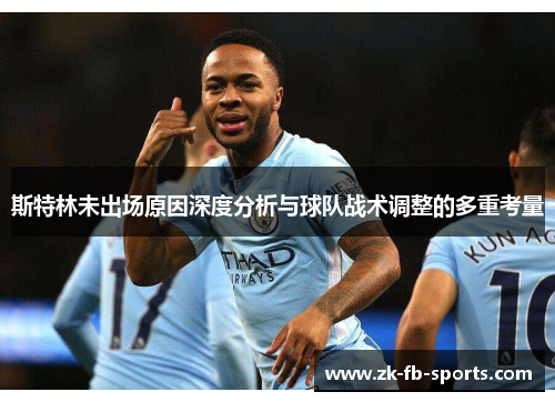 斯特林未出场原因深度分析与球队战术调整的多重考量
