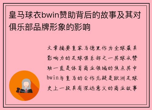 皇马球衣bwin赞助背后的故事及其对俱乐部品牌形象的影响