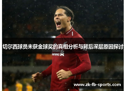 切尔西球员未获金球奖的真相分析与背后深层原因探讨