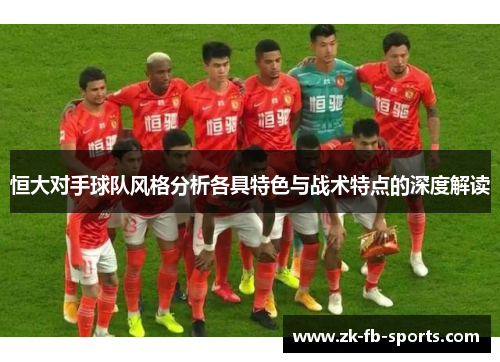 恒大对手球队风格分析各具特色与战术特点的深度解读