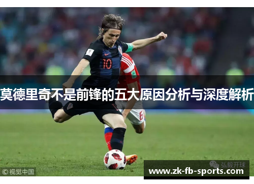 莫德里奇不是前锋的五大原因分析与深度解析