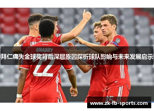 拜仁痛失金球奖背后深层原因探析球队影响与未来发展启示