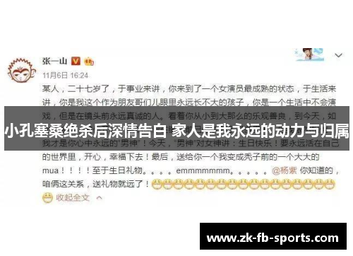 小孔塞桑绝杀后深情告白 家人是我永远的动力与归属