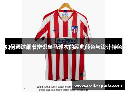 如何通过细节辨识皇马球衣的经典颜色与设计特色