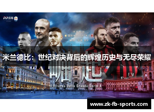 米兰德比：世纪对决背后的辉煌历史与无尽荣耀