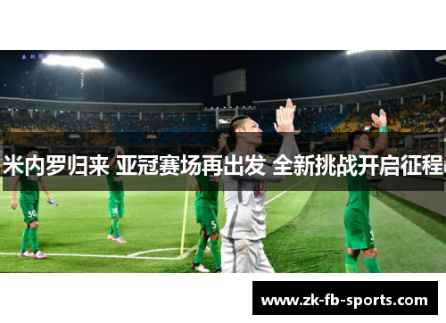 米内罗归来 亚冠赛场再出发 全新挑战开启征程