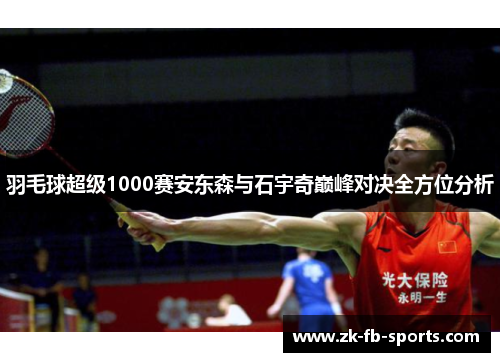 羽毛球超级1000赛安东森与石宇奇巅峰对决全方位分析