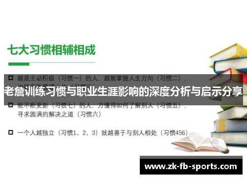 老詹训练习惯与职业生涯影响的深度分析与启示分享