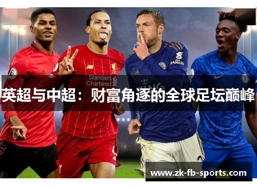 英超与中超：财富角逐的全球足坛巅峰