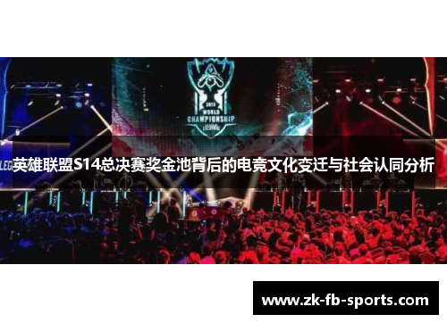 英雄联盟S14总决赛奖金池背后的电竞文化变迁与社会认同分析
