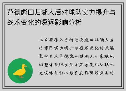 范德彪回归湖人后对球队实力提升与战术变化的深远影响分析