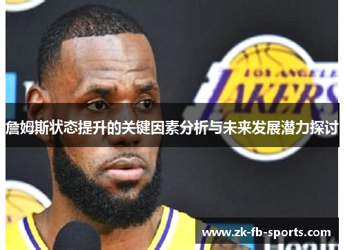 詹姆斯状态提升的关键因素分析与未来发展潜力探讨