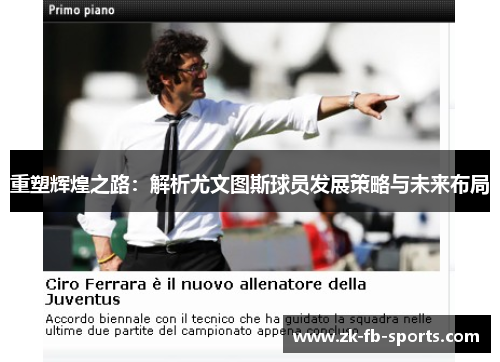 重塑辉煌之路：解析尤文图斯球员发展策略与未来布局