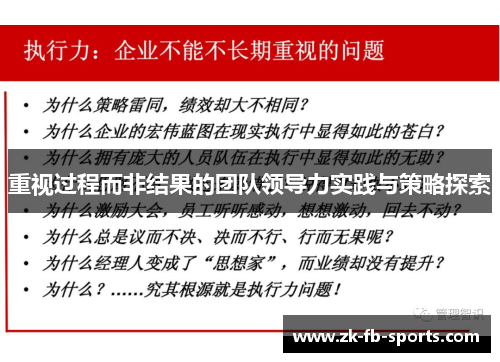 重视过程而非结果的团队领导力实践与策略探索