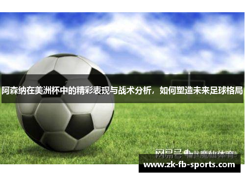 阿森纳在美洲杯中的精彩表现与战术分析，如何塑造未来足球格局
