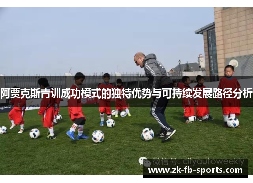 阿贾克斯青训成功模式的独特优势与可持续发展路径分析
