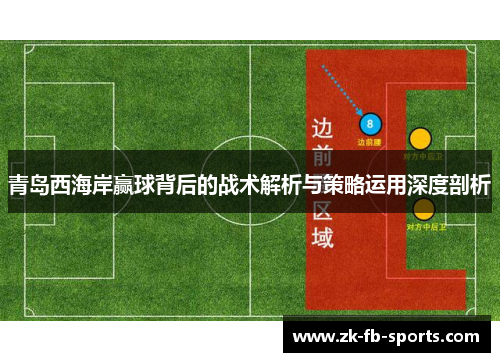 青岛西海岸赢球背后的战术解析与策略运用深度剖析