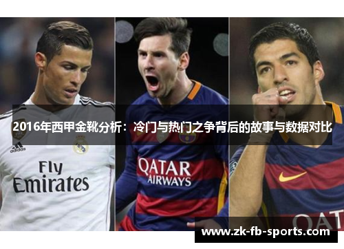 2016年西甲金靴分析：冷门与热门之争背后的故事与数据对比
