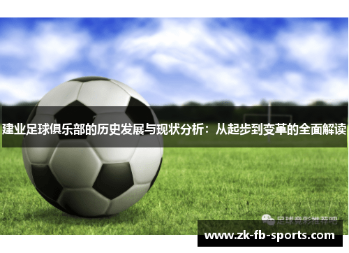 建业足球俱乐部的历史发展与现状分析：从起步到变革的全面解读