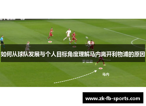 如何从球队发展与个人目标角度理解马内离开利物浦的原因