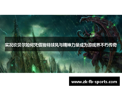 实况坎贝尔如何凭借独特球风与精神力量成为游戏界不朽传奇