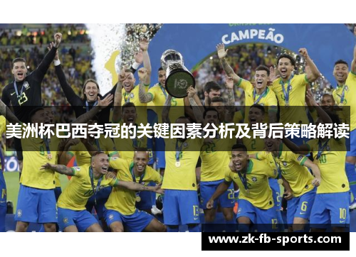 美洲杯巴西夺冠的关键因素分析及背后策略解读