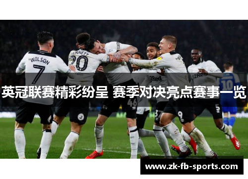 英冠联赛精彩纷呈 赛季对决亮点赛事一览