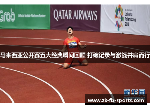 马来西亚公开赛五大经典瞬间回顾 打破记录与激战并肩而行