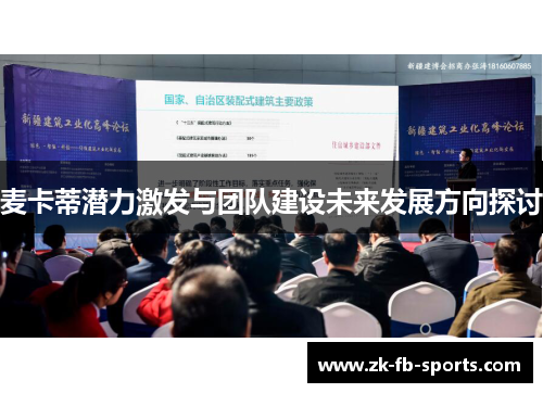 麦卡蒂潜力激发与团队建设未来发展方向探讨