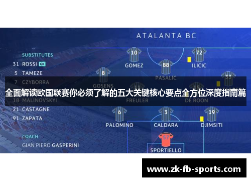 全面解读欧国联赛你必须了解的五大关键核心要点全方位深度指南篇