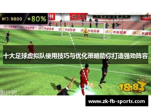 十大足球虚拟队使用技巧与优化策略助你打造强劲阵容 十大足球虚拟队使用技巧与优化策略助你打造强劲阵容