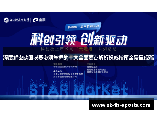 深度解密欧国联赛必须掌握的十大全面要点解析权威指南全景呈现篇