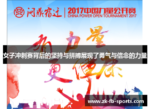 女子冲刺赛背后的坚持与拼搏展现了勇气与信念的力量