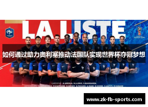 如何通过助力奥利塞推动法国队实现世界杯夺冠梦想 如何通过助力奥利塞推动法国队实现世界杯夺冠梦想