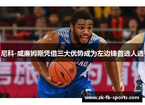 尼科-威廉姆斯凭借三大优势成为左边锋首选人选