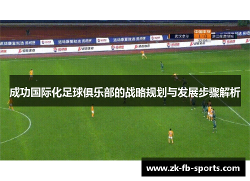 成功国际化足球俱乐部的战略规划与发展步骤解析