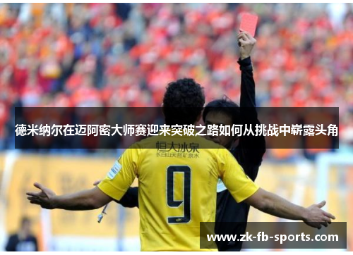 德米纳尔在迈阿密大师赛迎来突破之路如何从挑战中崭露头角