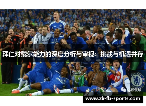 拜仁对戴尔能力的深度分析与审视：挑战与机遇并存