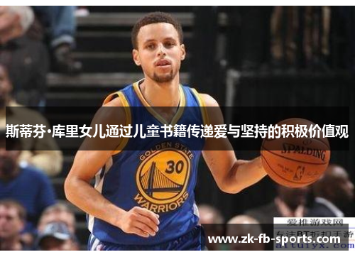 斯蒂芬·库里女儿通过儿童书籍传递爱与坚持的积极价值观